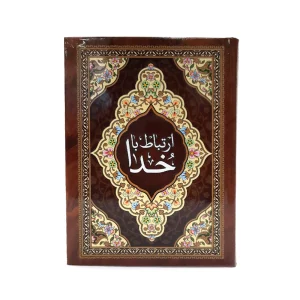 کتاب ارتباط با خدا جلد سخت قهوه ای