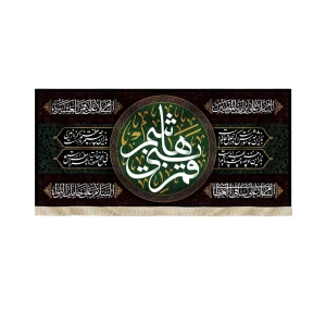 کتیبه محرم یا قمر بنی هاشم 