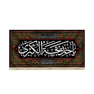 کتیبه وفات حضرت خدیجه سلام الله علیها