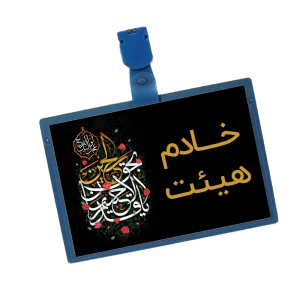 کارت خادم هیئت