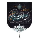 کتیبه خانگی محرم مخمل با شعار گردید عالمی همه پروانه حسین زمینه مشکی 60*70 کد 0210