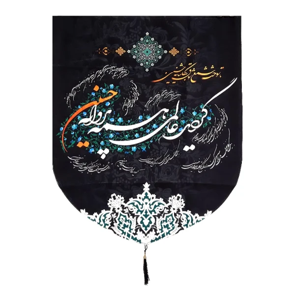 کتیبه خانگی محرم مخمل با شعار گردید عالمی همه پروانه حسین زمینه مشکی 60*70 کد 0210