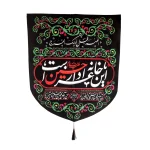 کتیبه سردری محرم پاناما این خانه عزادار حسین است 60*70 کد 0617