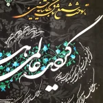 کتیبه خانگی محرم مخمل با شعار گردید عالمی همه پروانه حسین زمینه مشکی 60*70 کد 0210