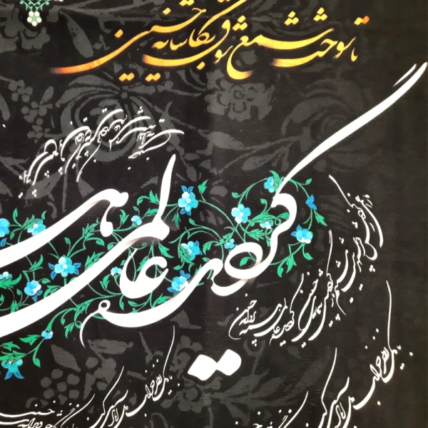 کتیبه خانگی محرم مخمل با شعار گردید عالمی همه پروانه حسین زمینه مشکی 60*70 کد 0210