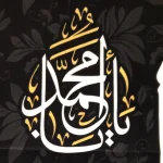 کتیبه خانگی مخمل یا حسن بن علی ایهاالزکی العسکری 60*70 کد 0066