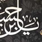 کتیبه خانگی مخمل یا حسن بن علی ایهاالزکی العسکری 60*70 کد 0066