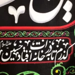کتیبه سردری محرم پاناما این خانه عزادار حسین است 60*70 کد 0617