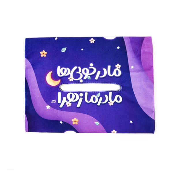 کاور دستمال کاغذی کودک فاطمیه مخمل مادر خوبی ها کد 0456
