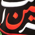 کتیبه سردری محرم پاناما این خانه عزادار حسین است 60*70 کد 0617