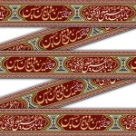 کتیبه دوره محرم مخمل السلام علیک یا ابا عبدالله