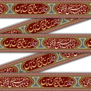 کتیبه دوره محرم مخمل حسین منی و انا من حسین