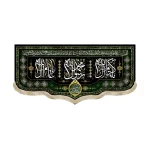 کتیبه مخمل محمد رسول الله یا کریم ال الله یا عالم آل الله دعای فرج زمینه مشکی