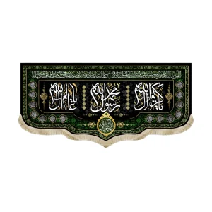 کتیبه مخمل محمد رسول الله یا کریم ال الله یا عالم آل الله دعای فرج زمینه مشکی