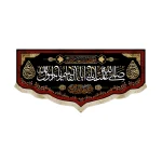 کتیبه مخمل صلی الله علیک یا ابا القاسم یا رسول الله یا حسن المجتبی یا علی الرضا آجرک الله یا صاحب الزمان