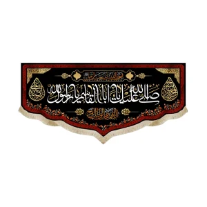 کتیبه مخمل صلی الله علیک یا ابا القاسم یا رسول الله یا حسن المجتبی یا علی الرضا آجرک الله یا صاحب الزمان