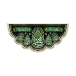 کتیبه مخمل یا محمد یا علی ابن موسی الرضا یا حسن المجتبی اللهم عجل لولیک الفرج زمینه سبز تیره