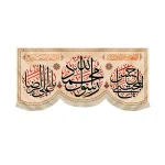 کتیبه مخمل محمد رسول الله یا حسن المجتبی یا علی الرضا متن مشکی اللهم عجل لولیک الفرج زمینه کرم