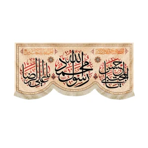 کتیبه مخمل محمد رسول الله یا حسن المجتبی یا علی الرضا متن مشکی اللهم عجل لولیک الفرج زمینه کرم