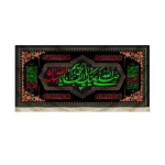 کتیبه مخمل صلی الله علیک یا ابا القاسم یا رسول الله السلام علی الحسن المجتبی السلام علی علی الرضا زمینه مشکی