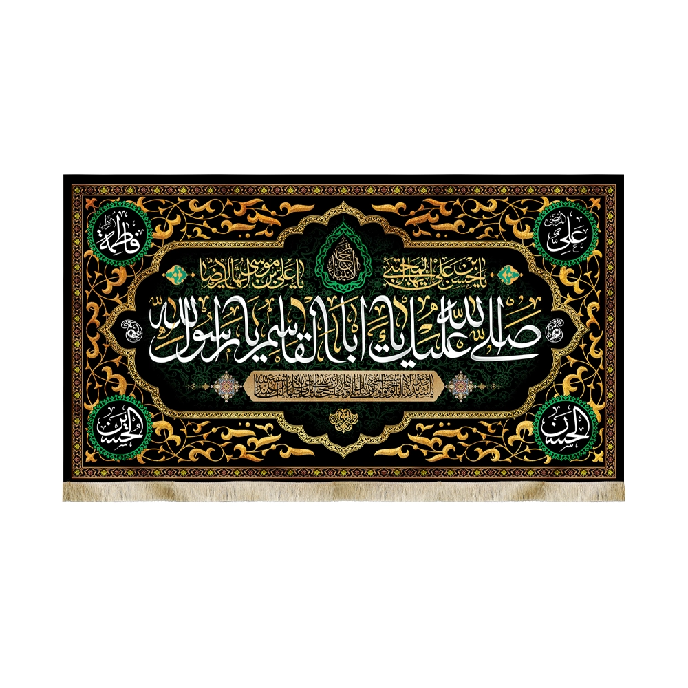 کتیبه مخمل صلی الله علیک یا ابا القاسم یا رسول الله یا حسن ابن علی المجتبی یا علی ابن موسی الرضا طلایی زمینه مشکی سبز کتیبه مخمل صلی الله علیک یا ابا القاسم یا رسول الله یا حسن ابن علی المجتبی یا علی ابن موسی الرضا طلایی زمینه مشکی سبز