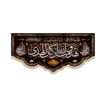 کتیبه مخمل با شعار تهدمت و الله ارکان الهدی علی ولی الله علی حجه الله