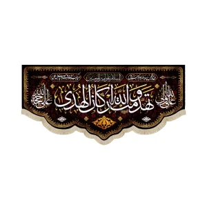 کتیبه مخمل با شعار تهدمت و الله ارکان الهدی علی ولی الله علی حجه الله