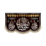 کتیبه مخمل با شعار علی ابن ابی طالب یاحجه الله یاولی الله زمینه مشکی
