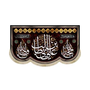 کتیبه مخمل با شعار علی ابن ابی طالب یاحجه الله یاولی الله زمینه مشکی