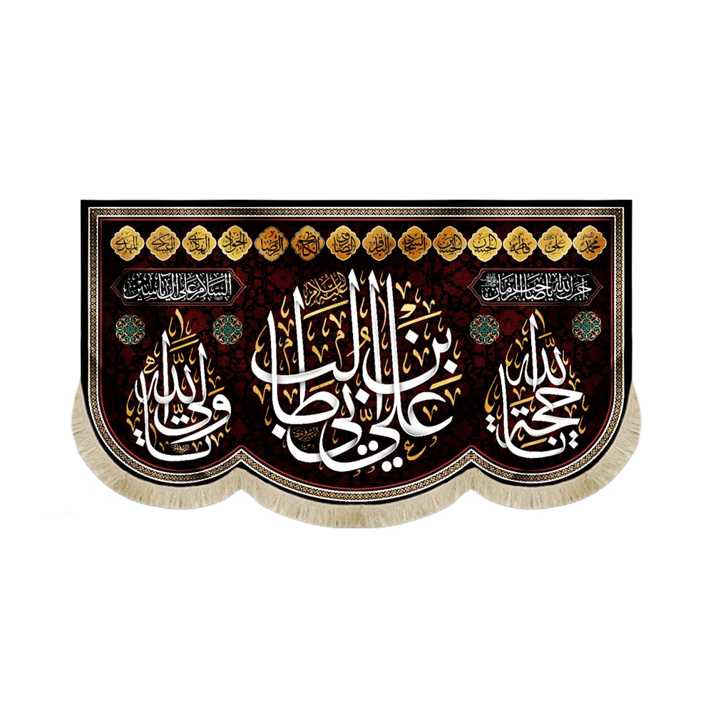 کتیبه مخمل با شعار علی ابن ابی طالب یاحجه الله یاولی الله زمینه مشکی کتیبه مخمل با شعار علی ابن ابی طالب یاحجه الله یاولی الله زمینه مشکی