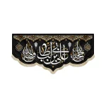 کتیبه مخمل با شعار علی ابن ابی طالب یاحجه الله یاولی الله زمینه مشکی