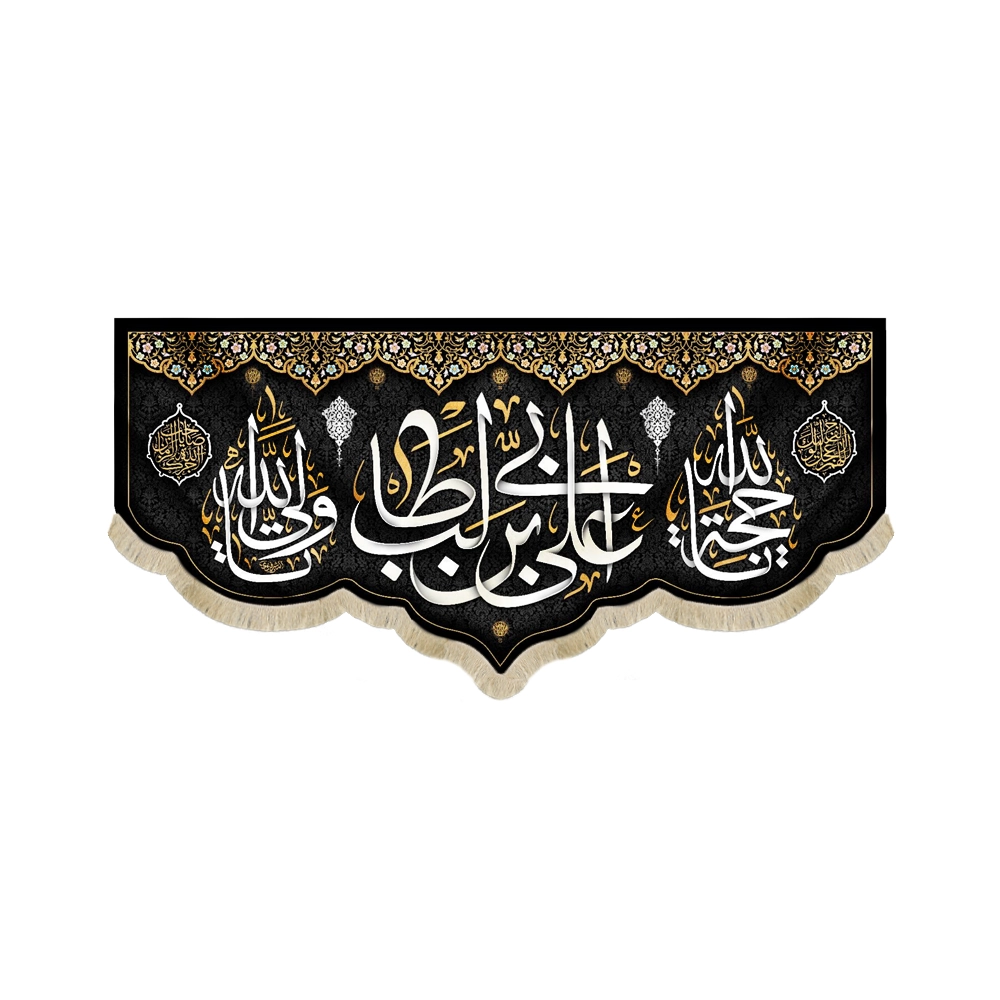 کتیبه مخمل با شعار علی ابن ابی طالب یاحجه الله یاولی الله زمینه مشکی کتیبه مخمل با شعار علی ابن ابی طالب یاحجه الله یاولی الله زمینه مشکی