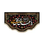 کتیبه مخمل با شعار یا عالی بحق علی اللهم عجل لولیک الفرج