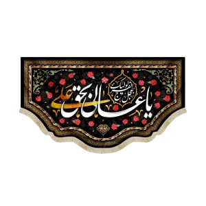 کتیبه مخمل با شعار یا عالی بحق علی اللهم عجل لولیک الفرج