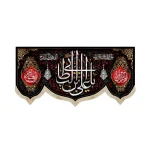 کتیبه مخمل با شعار یا علی ابن ابی طالب یاوصی رسول الله یایعسوب الدین