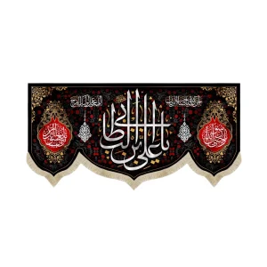 کتیبه مخمل با شعار یا علی ابن ابی طالب یاوصی رسول الله یایعسوب الدین