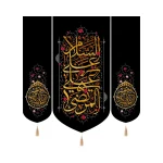 کتیبه ست مخمل با شعار السلام علی علی المرتضی آجرک الله یاصاحب الزمان