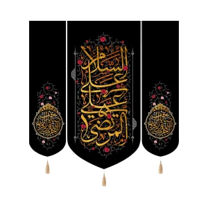 کتیبه ست مخمل با شعار السلام علی علی المرتضی آجرک الله یاصاحب الزمان