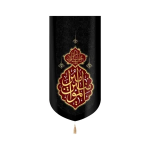 کتیبه مخمل با شعار السلام علیک امیرالمومنین زمینه مشکی متن طلایی