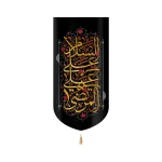 جنس : مخمل  تکنیک چاپ : سابلیمیشن قابل شست و شو بسیار با کیفیت رنگ ریشه کتیبه بر اساس موجودی در بازار متغییر (سفید یا طلایی) می باشد کتیبه مخمل با شعار السلام علی علی المرتضی متن طلایی