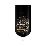 کتیبه مخمل با شعار یا عالی بحق علی عجل لولیک الفرج