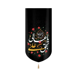 کتیبه مخمل با شعار یا عالی بحق علی عجل لولیک الفرج