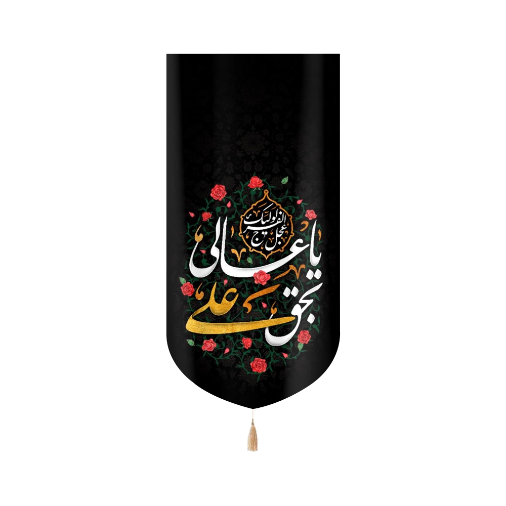 کتیبه مخمل با شعار یا عالی بحق علی عجل لولیک الفرج کتیبه مخمل با شعار یا عالی بحق علی عجل لولیک الفرج