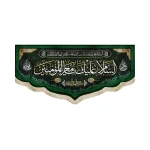 کتیبه مخمل با شعار السلام علیک یا معز المومنین کریم العره الطاهره