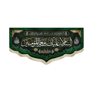 کتیبه مخمل با شعار السلام علیک یا معز المومنین کریم العره الطاهره