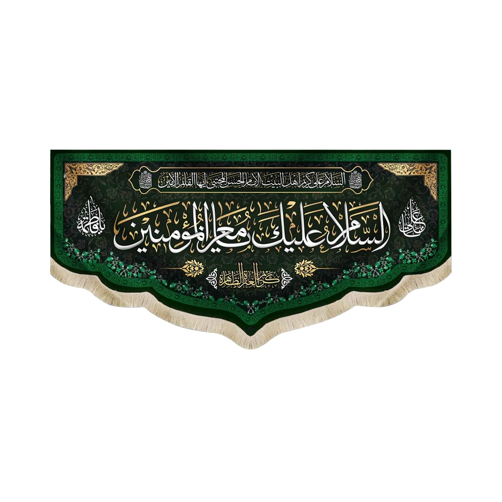 کتیبه مخمل با شعار السلام علیک یا معز المومنین کریم العره الطاهره کتیبه مخمل با شعار السلام علیک یا معز المومنین کریم العره الطاهره