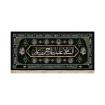 کتیبه مخمل با شعار السلام علیک یا حسن بن علی علیه السلام