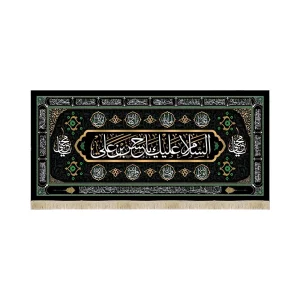 کتیبه مخمل با شعار السلام علیک یا حسن بن علی علیه السلام