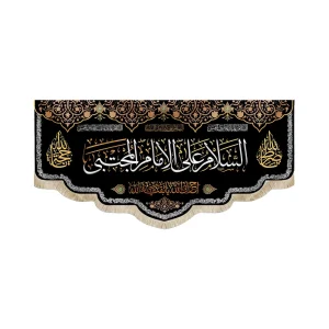 کتیبه مخمل با شعار السلام علی الامام المجتبی علیه السلام