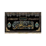 کتیبه مخمل با شعار صلی الله علیک یا حسن المجتبی علیه السلام